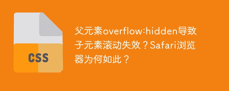 父元素overflow:hidden为何导致子元素滚动失效?Safari解析原因
