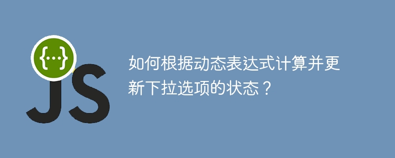 根据动态表达式计算并更新下拉选项状态