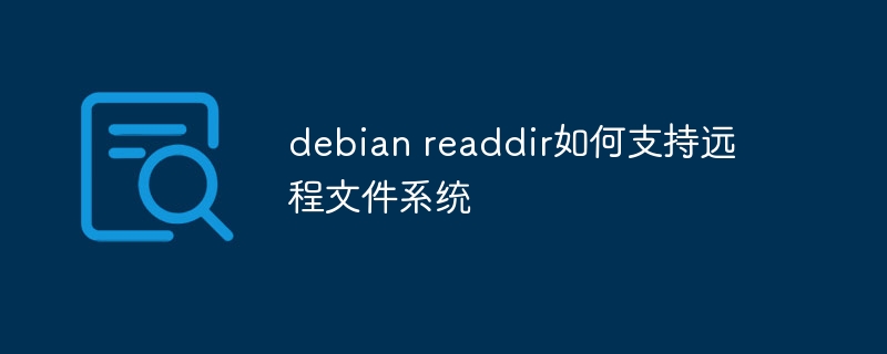 debian readdir如何支持远程文件系统