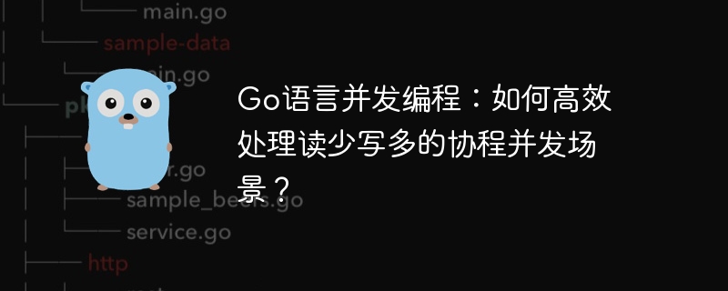 Go语言并发编程：如何高效处理读少写多的协程并发场景？