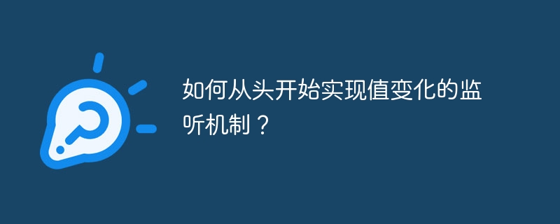 从头实现值变化监听机制攻略