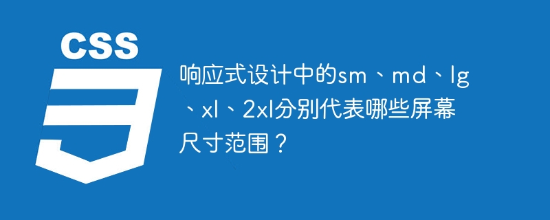 响应式设计中的sm、md、lg、xl、2xl分别代表哪些屏幕尺寸范围？