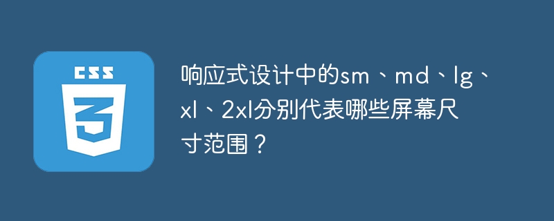 在响应式设计中,屏幕尺寸范围的常见缩写及其对应尺寸如下:sm(小屏幕):576px-767px,适用于手机和平板的纵向模式。md(中等屏幕):768px-991px,适用于平板的横向模式和小型笔记本电脑。lg(大屏幕):992px-1199px,适用于大多数笔记本电脑和台式机。xl(超大屏幕):1200px-1439px,适用于大屏幕的台式机和高分辨率显示器。2xl(超超大屏幕):1440px以上