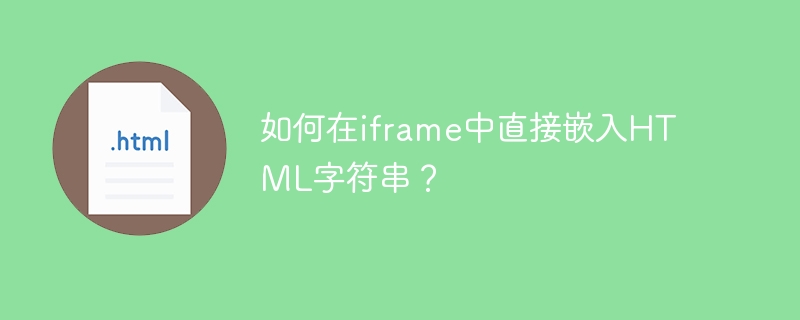 iframe嵌入HTML字符串的实用攻略