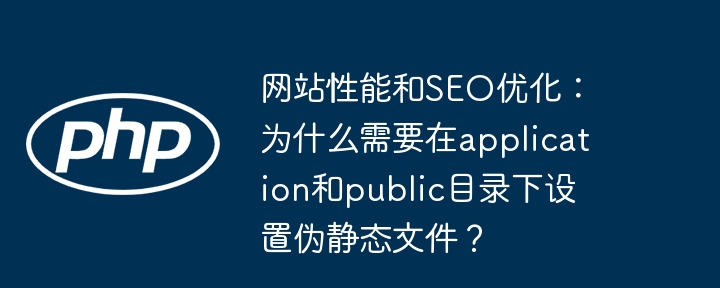 提升网站SEO,伪静态文件在application和public目录的妙用