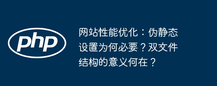 伪静态设置为何重要?双文件结构的作用解析