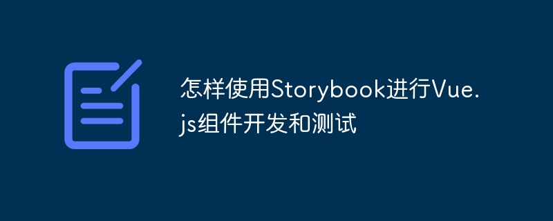 Storybook技巧：Vue.js组件开发与测试