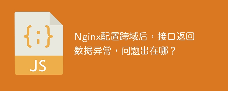 Nginx跨域配置后接口数据异常解析