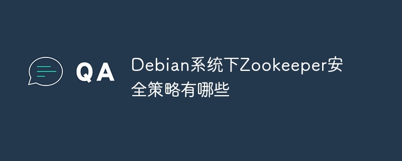 Debian下Zookeeper安全策略深度解析