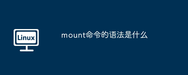 mount命令详解：用法与语法