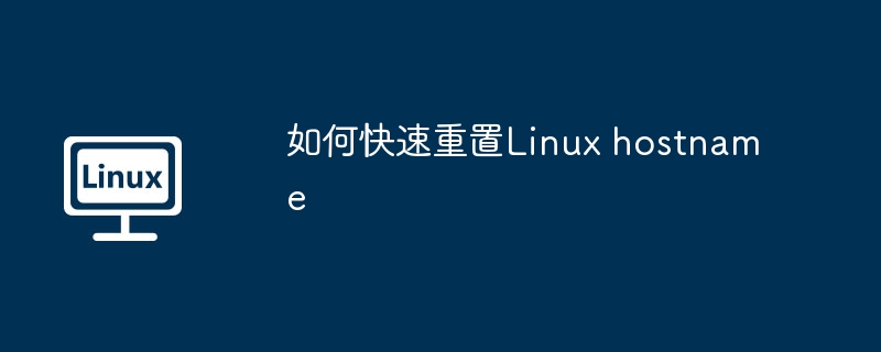 Linux主机名快速重置技巧