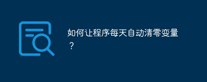 程序变量每天自动清零的终极攻略