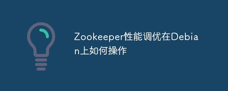 Debian上Zookeeper性能调优实战攻略