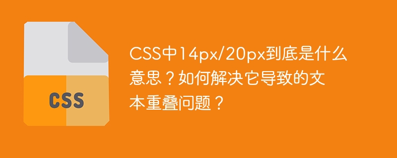 CSS中14px/20px含义及文本重叠解决方法