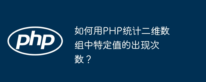 如何用PHP统计二维数组中特定值的出现次数？