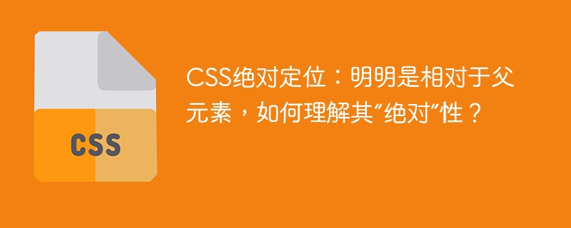 CSS绝对定位详解：为何称为“绝对”？