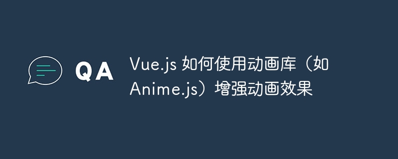 Vue.js与Anime.js结合,动画效果提升指南