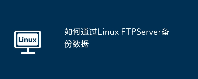 如何通过Linux FTPServer备份数据