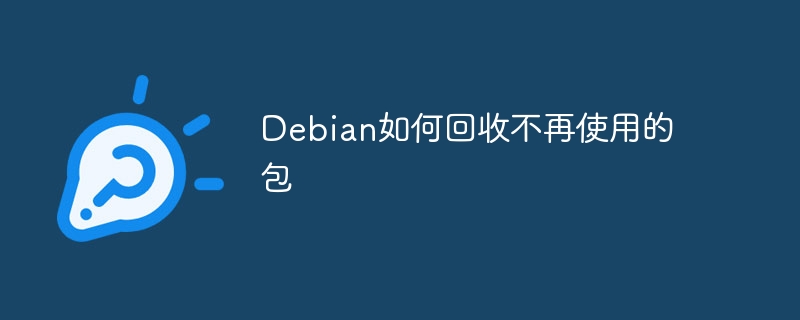 Debian清理不再使用软件包的妙招