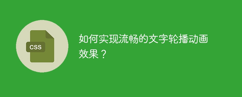 流畅文字轮播动画效果实现攻略