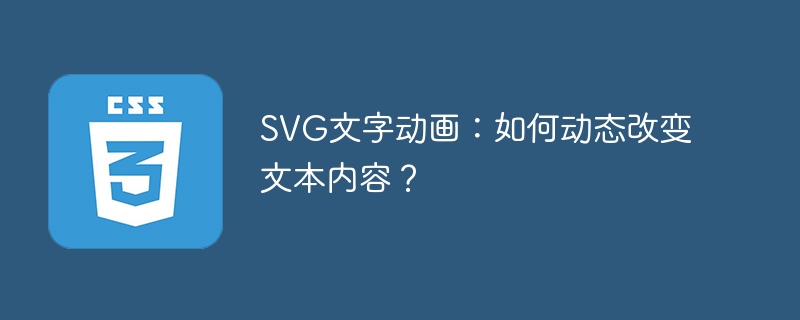 SVG文字动画:动态文本内容改变技巧