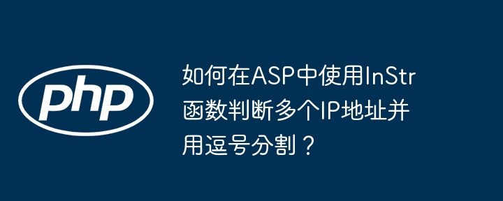 在ASP中如何用InStr函数判断多个IP并用逗号分割?