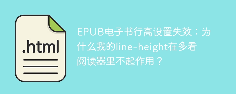 EPUB行高设置失效?多看阅读器line-height不起作用原因揭秘