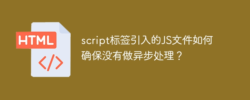 script标签引入JS文件确保同步加载技巧