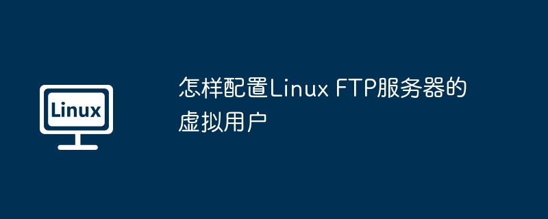 LinuxFTP服务器虚拟用户配置详解