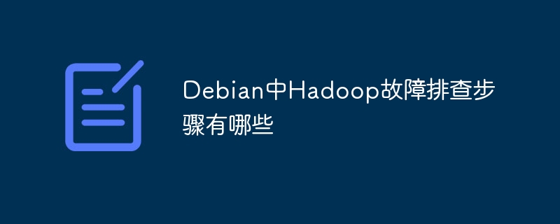 Debian中Hadoop故障排查实用攻略