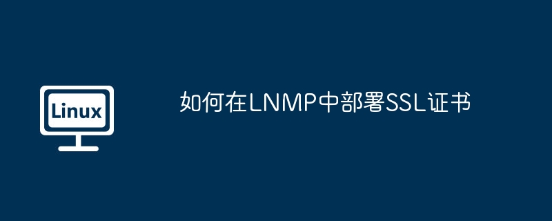 LNMP环境SSL证书部署攻略
