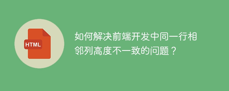 前端开发中同一行列高度不一致的解决方案