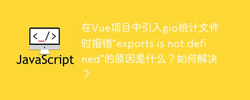 在Vue项目中引入gio统计文件时报错“exportsisnotdefined”的原因及解决方法:原因是浏览器环境不支持Node.js的exports对象。解决方法包括确保使用浏览器兼容的文件版本,采用UMD格式,或使用Webpack等工具转换文件格式。此外,可以直接使用gio提供的全局变量,或修改引入的文件路径。