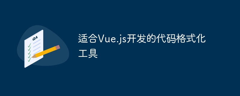 适合Vue.js开发的代码格式化工具