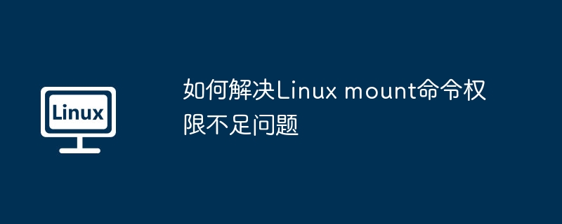 Linuxmount命令权限不足的解决方案