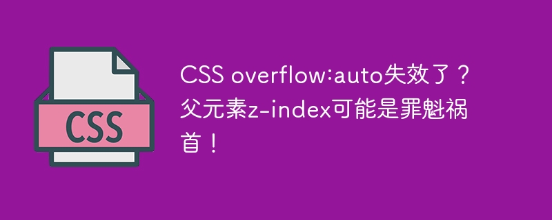 CSSoverflow:auto失效？父元素z-index惹祸！