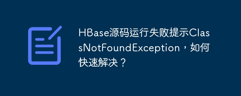 HBase源码运行ClassNotFoundException快速解决