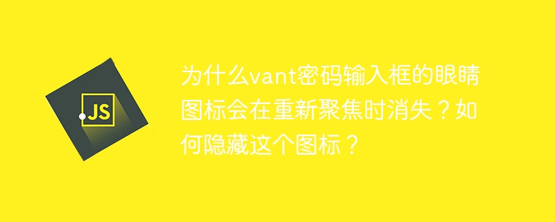 在使用Vant组件库的密码输入框时,眼睛图标会在重新聚焦时消失的原因是Vant的设计机制。当输入框获得焦点时,Vant会自动隐藏眼睛图标,以增强用户体验,避免误操作。如果你想隐藏这个眼睛图标,可以通过以下方法实现:使用right-icon属性:你可以将right-icon属性设置为false,这样可以直接隐藏眼睛图标。<van-fieldright-icon=