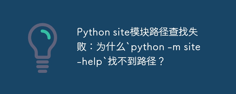 Pythonsite模块路径查找失败：`python-msite-help`为何找不到？