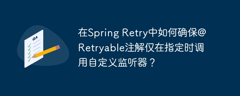 SpringRetry中如何仅在指定时调用自定义监听器？
