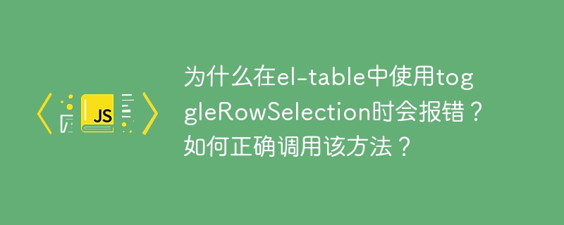 在使用el-table组件的toggleRowSelection方法时,可能会遇到以下常见报错及其解决方法:常见报错原因:未正确引用表格实例:如果没有正确获取到表格的实例,调用toggleRowSelection方法时会报错。确保你已经通过ref属性正确引用了表格。行数据不匹配:toggleRowSelection方法需要传入正确的行数据,如果传入的数据与表格中的数据不匹配,会导致报错。方法调用时
