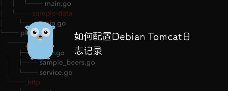 DebianTomcat日志配置小技巧