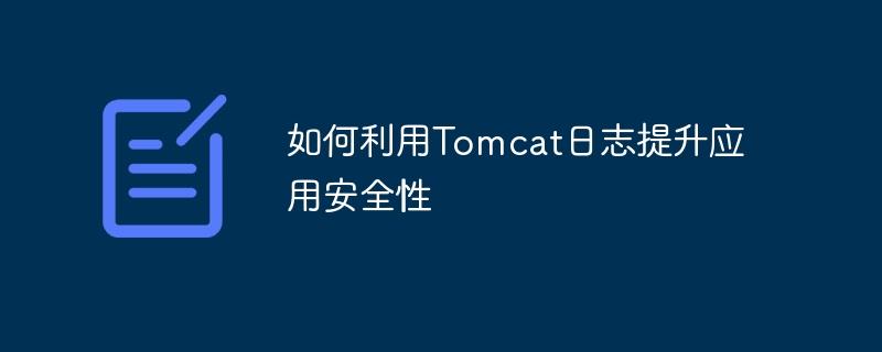 Tomcat日志提升应用安全性实用指南