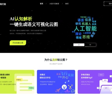 轻云图：AI驱动的3D词云图生成工具