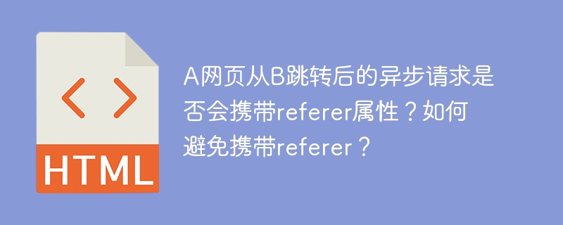 如何避免异步请求携带referer属性?