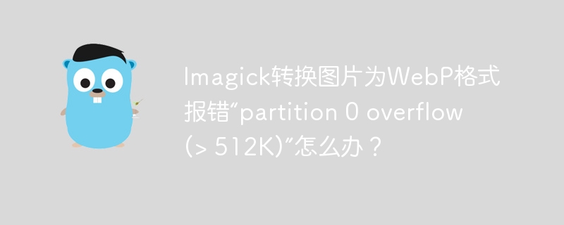 Imagick转WebP遇“partition0overflow”错误解决法