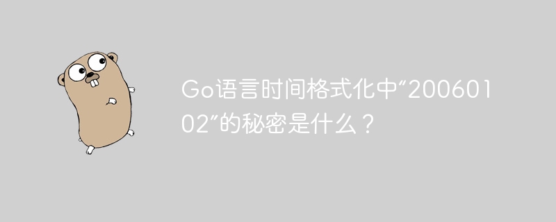 Go语言时间格式化中“20060102”的秘密是什么？