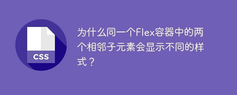 在同一个Flex容器中,两个相邻子元素显示不同的样式可能有以下几个原因:不同的CSS规则:每个子元素可能应用了不同的CSS样式规则。例如,一个元素可能有特定的类或ID选择器,导致它应用了不同的样式。.item1{background-color:red;}.item2{background-color:blue;}继承和优先级:CSS的继承和优先级规则可能会导致元素应用不同的样式。如果一个元素的样