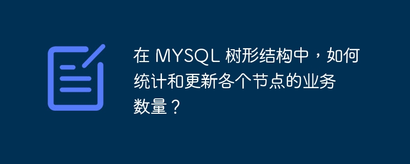 在MySQL中处理树形结构并统计和更新节点业务数量的步骤:表结构假设:假设有一个名为tree_nodes的表,结构如下:CREATETABLEtree_nodes(idINTPRIMARYKEYAUTO_INCREMENT,parent_idINT,node_nameVARCHAR(255),business_countINTDEFAULT0,FOREIGNKEY(parent_id)REFERE