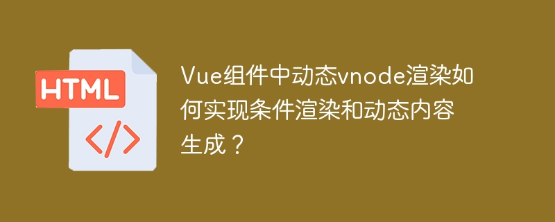 Vue组件中vnode条件渲染及动态内容实现方法